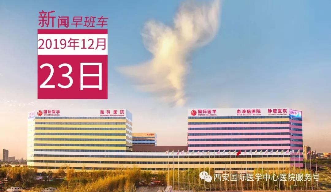 來了！西安國際醫(yī)學(xué)中心醫(yī)院一周新聞早班車