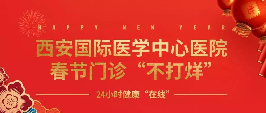 365天無(wú)假日！春節(jié)假期西安國(guó)際醫(yī)學(xué)中心醫(yī)院正常上班！
