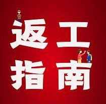 復(fù)工，西安國際醫(yī)學(xué)中心醫(yī)院專家告訴你這樣最安全