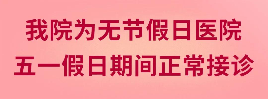 我們不放假——同質(zhì)化的醫(yī)療服務(wù)讓你省心、安心又放心！