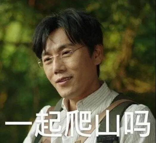 “一起爬山嗎？”別怕，看完全文你就能安全下山