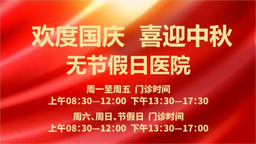迎國慶、慶中秋！我們365天佑護(hù)您的健康