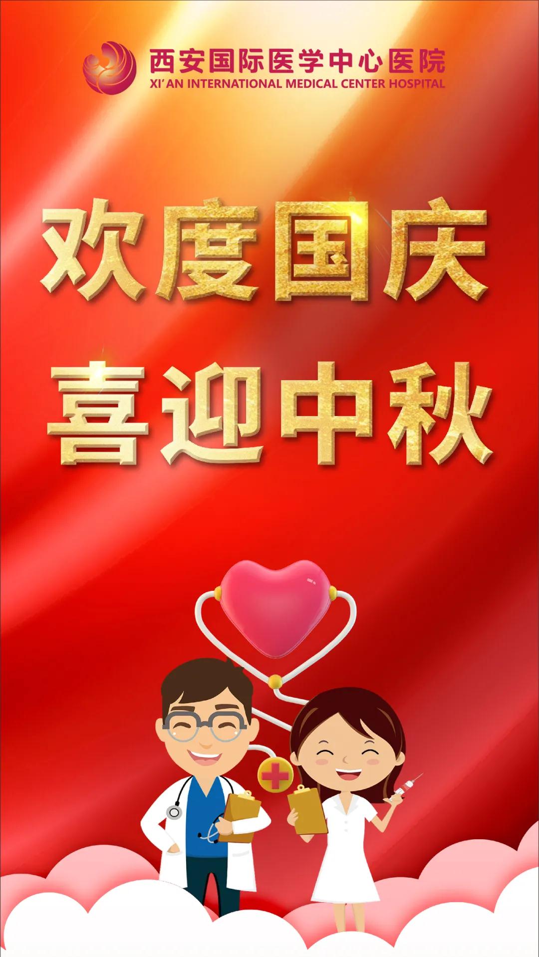 西安國際醫(yī)學(xué)中心醫(yī)院祝您雙節(jié)快樂！