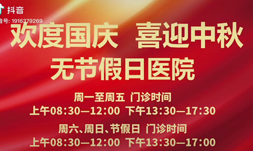無節(jié)假日醫(yī)院  佑護您的健康 雙節(jié)不打烊！