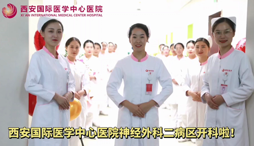 西安國際醫(yī)學(xué)中心醫(yī)院神經(jīng)外科二病區(qū)開科啦！