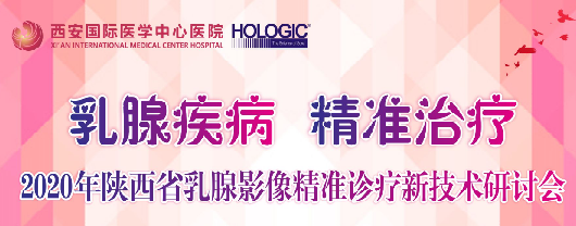 乳腺疾病，精準(zhǔn)治療—2020年陜西省乳腺影像精準(zhǔn)診療新技術(shù)研討會