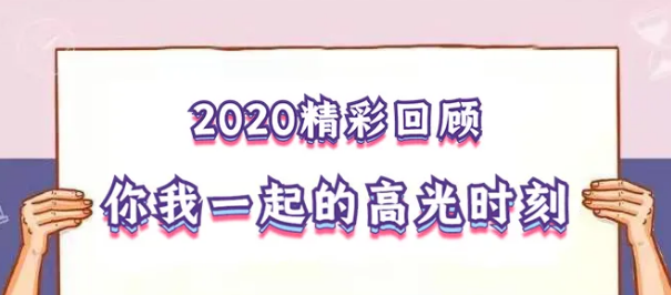 我在！2020，感動我們的那些“瞬間”