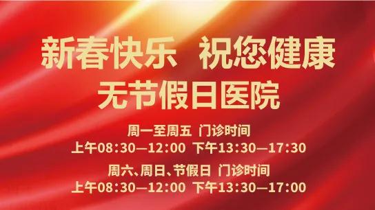 春節(jié)無休 為健康守歲！