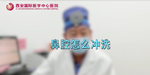 鼻腔如何沖洗？