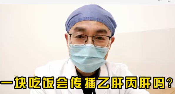 一塊吃飯會(huì)傳播乙肝丙肝么？