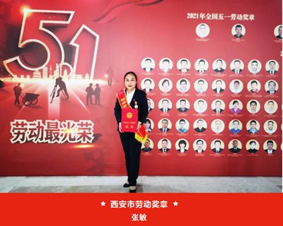 我院張敏被西安市總工會授予“西安市五一勞動獎?wù)隆?、麻醉手術(shù)中心被評為“西安市工人先鋒號”