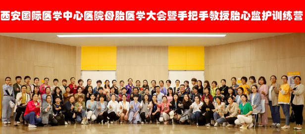 西安國際醫(yī)學中心醫(yī)院舉辦母胎醫(yī)學大會暨胎心監(jiān)護訓練營——母嬰安全，我們一直在路上！