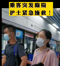地鐵突發(fā)癲癇護士緊急施救！