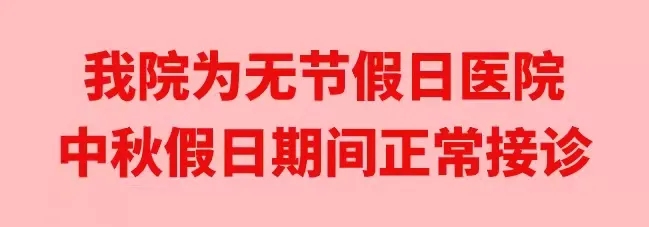 中秋佳節(jié)，我們時(shí)刻佑護(hù)您的健康