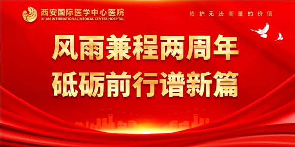 感恩同行｜西安國際醫(yī)學(xué)中心醫(yī)院開診兩周年了！