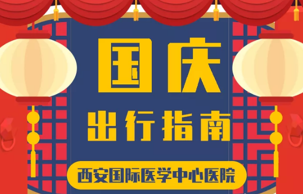 @所有人 國(guó)慶假期來(lái)啦，這份溫馨小貼士請(qǐng)收藏
