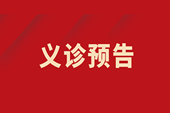 【義診預(yù)告】我為群眾辦實事——肺小結(jié)節(jié)、肺部腫瘤多學(xué)科聯(lián)合義診