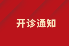 肝硬化門(mén)脈高壓/肝臟血管病門(mén)診開(kāi)診啦！