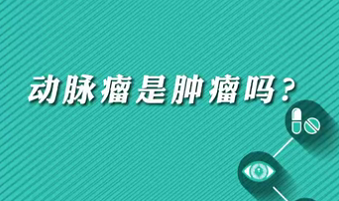 【名醫(yī)面對面之心臟100問】動脈瘤是腫瘤嗎？