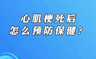 【名醫(yī)面對面之心臟100問】心肌梗死后怎么預防保健？