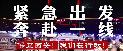 保衛(wèi)西安，我們在行動！