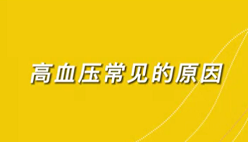 【名醫(yī)面對(duì)面之心臟100問(wèn)】高血壓常見(jiàn)的原因？