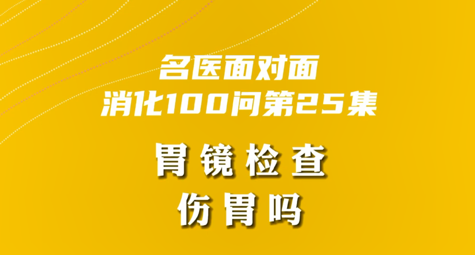 【名醫(yī)面對面之消化100問】胃鏡檢查傷胃嗎？