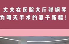 丈夫在醫(yī)院大廳彈鋼琴，為即將手術(shù)的妻子祈福