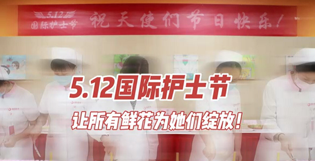 5.12國際護(hù)士節(jié) | 讓所有鮮花為她們綻放！