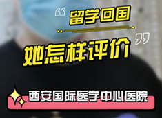 留學(xué)回國，她怎樣評(píng)價(jià)西安國際醫(yī)學(xué)中心醫(yī)院