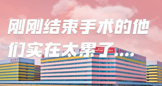 剛剛結(jié)束手術(shù)的他們，實在太累了