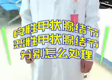 良性甲狀腺結節(jié)，惡性甲狀腺結節(jié)分別怎么處理？