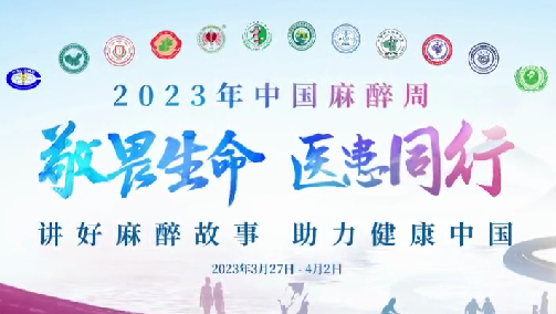 敬畏生命，醫(yī)患同行——我院開展“中國麻醉周”宣教活動