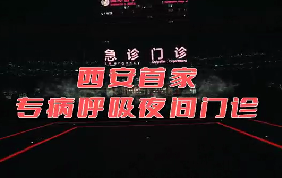 西安首家“呼吸夜間門診”開診！這些人下班后也能就醫(yī)了