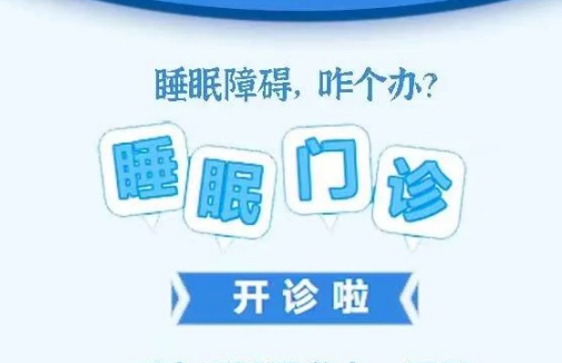 良好睡眠·健康人生，“睡眠醫(yī)學(xué)科門診”開診了！