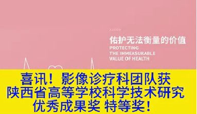 喜訊！影像診療科團隊獲陜西省高等學?？茖W技術(shù)研究優(yōu)秀成果獎特等獎！