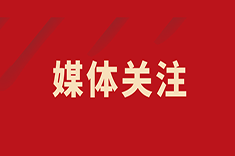 三秦都市報-三秦網(wǎng)：開診四周年！西安國際醫(yī)學(xué)中心醫(yī)院百名專家零掛號費(fèi)接診