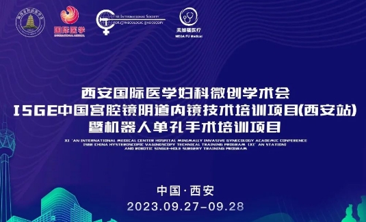 關注 | 明后兩天，這場國際級的婦科微創(chuàng)學術會將在西安召開