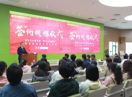 簽約+授牌！我院與西安交通大學(xué)醫(yī)學(xué)部共建就業(yè)實踐基地
