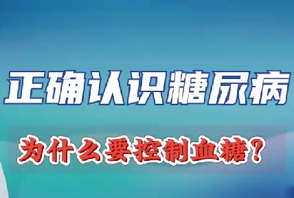 正確認(rèn)識糖尿病 為什么要控制血糖？