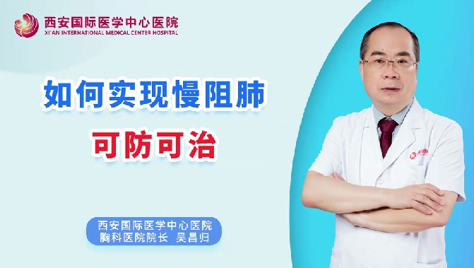 如何實(shí)現(xiàn)慢阻肺可防可治？