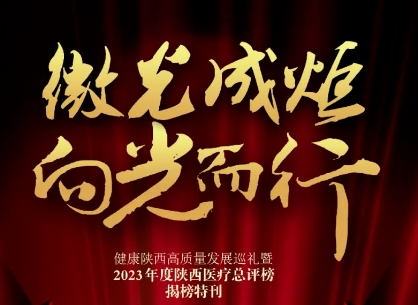 “2023年度陜西醫(yī)療總評(píng)榜”揭曉，我院喜獲多個(gè)獎(jiǎng)項(xiàng)