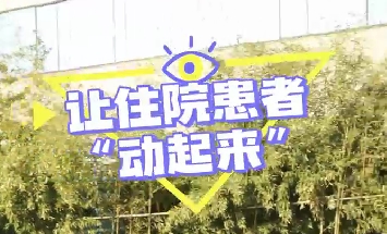 冬日暖陽，讓住院患者動起來！