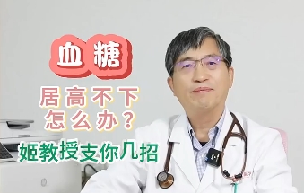 血糖居高不下怎么辦？姬教授支你幾招