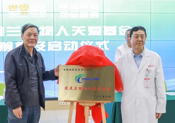 守護(hù)每一個(gè)蘇醒希望！我院聯(lián)合省慈善協(xié)會(huì)成立“鳳尾蘭植物人關(guān)愛基金”