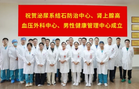 泌尿外科結(jié)石病、腎上腺疾病及男性健康管理三大中心掛牌成立