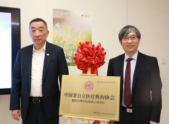 “中國(guó)非公立醫(yī)療機(jī)構(gòu)協(xié)會(huì)肥胖管理中心建設(shè)示范單位”在我院揭牌