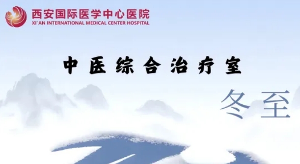 冬至養(yǎng)生，看這一篇就夠了