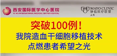 突破100例！我院造血干細(xì)胞移植技術(shù)點燃患者希望之光