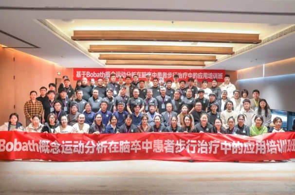 探索康復(fù)前沿趨勢(shì)！我院成功舉辦Bobath康復(fù)理念培訓(xùn)班
